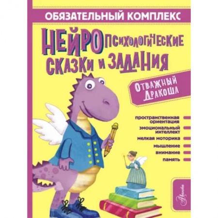 Сказки отечественных писателей, книга Обязательный комплекс. Нейропсихологические сказки и задания. Отважный Дракоша купить по низкой цене
