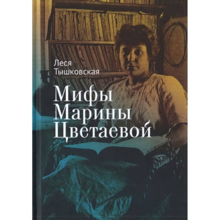 Литературоведение, книга Мифы Марины Цветаевой купить по низкой цене