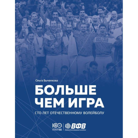 Мемуары, биографии, книга Больше чем игра. Сто лет отечественному волейболу купить по низкой цене