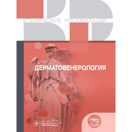 Медицина. Фармакология, книга Клинические рекомендации. Дерматовенерология купить по низкой цене