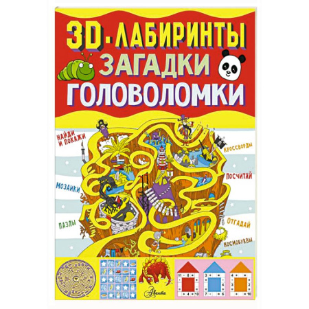 Кроссворды, головоломки, комиксы, книга 3D-лабиринты + загадки и головоломки купить по низкой цене