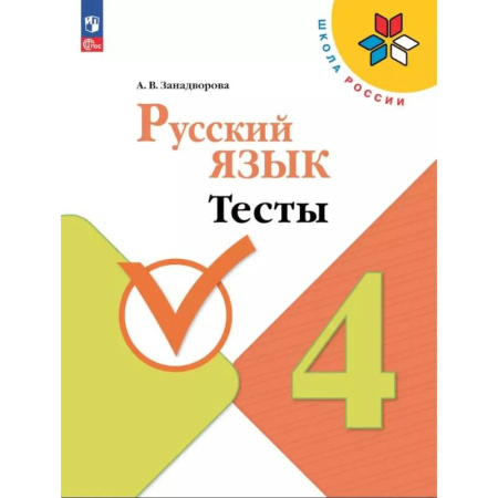 Русский язык, книга Русский язык 4 класс. Тесты купить по низкой цене