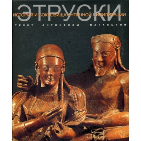 Общие работы по всемирной истории, книга Этруски купить по низкой цене