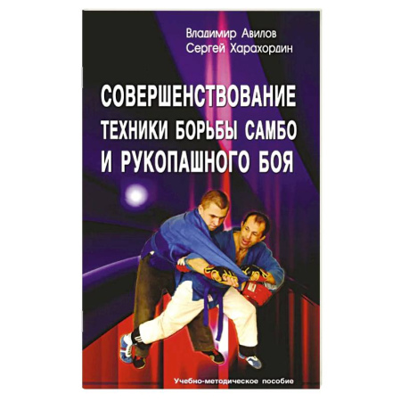 Другие предметы, книга Совершенствование техники борьбы самбо и рукопашного боя: Учебное-методическое пособие. 4-е издание купить по низкой цене