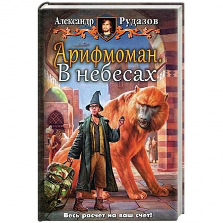 Книги, книга Арифмоман. В небесах купить по низкой цене