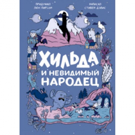 Мистика. Фантастика. Фэнтези, книга Хильда и невидимый народец купить по низкой цене