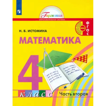 Математика. Алгебра. Геометрия, книга Математика. 4 класс. Учебник. В 2-х частях. Часть 2. ФГОС купить по низкой цене