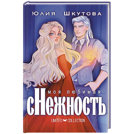 Русское фэнтези, книга Моя любимая сНежность купить по низкой цене
