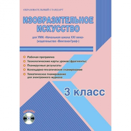 Другие предметы, книга Изобразительное искусство. 3 класс. Рабочая программа УМК «Начальная школа XXI века» купить по низкой цене