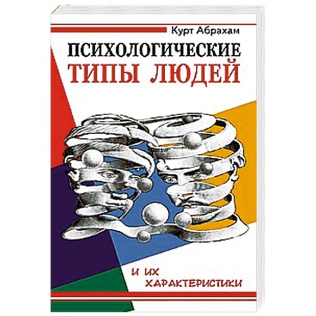 Книги, книга Психологические типы людей и их характеристики купить по низкой цене