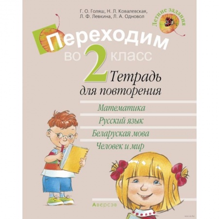 Школьникам и абитуриентам, книга Летние задания. Переходим  во 2 класс. Тетрадь для повторения купить по низкой цене