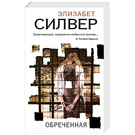 Зарубежный детектив, книга Обреченная купить по низкой цене