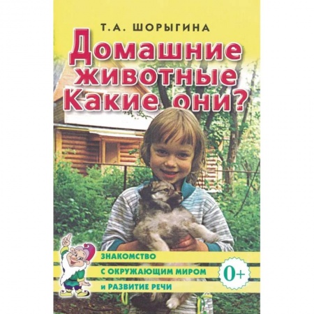 Животный и растительный мир, книга Домашние животные. Какие они? купить по низкой цене