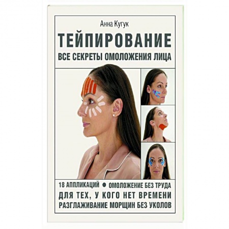 Красота и здоровье, книга Тейпирование. Все секреты омоложения лица купить по низкой цене