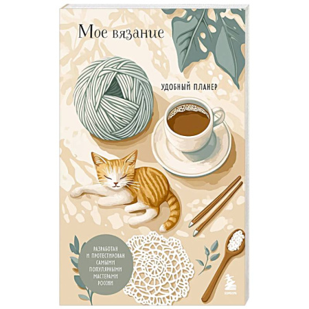 Вязание, книга Мое ВЯЗАНИЕ. Удобный планер (котики) купить по низкой цене