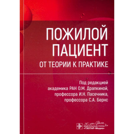 Терапия. Пульмонология, книга Пожилой пациент. От теории к практике купить по низкой цене