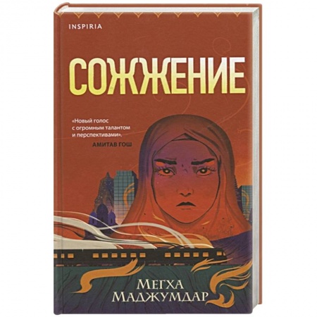 Зарубежная современная проза, книга Сожжение купить по низкой цене