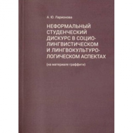 Культурология, книга Неформальный студенческий дискурс в социалистическом и лингвокультурологическом аспектах купить по низкой цене