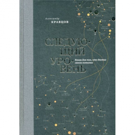 Отраслевая (прикладная) психология, книга Следующий уровень купить по низкой цене