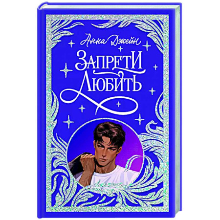 Отечественный любовный роман, книга Запрети любить купить по низкой цене