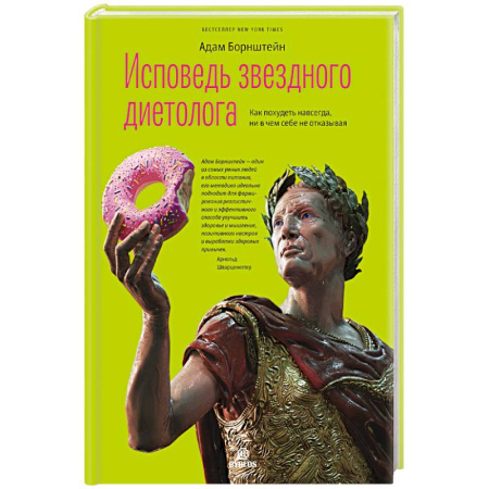 Похудание. Эффективные методы, книга Исповедь звездного диетолога купить по низкой цене