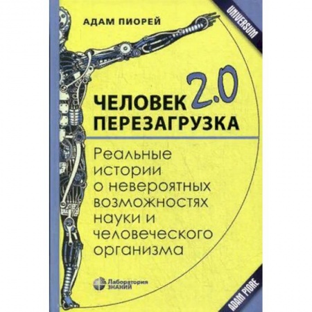 Анатомия и физиология человека, книга Человек 2.0. Перезагрузка. Реальные истории о невероятных возможностях науки и человеческого организма купить по низкой цене