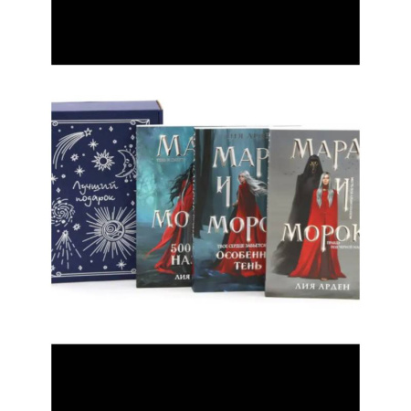 Мистика, ужасы, книга Мара и Морок (комплект из 3-х книг + подарочная коробка) купить по низкой цене