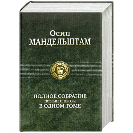 Книги, книга Осип Мандельштам. Полное собрание поэзии и прозы в одном томе купить по низкой цене