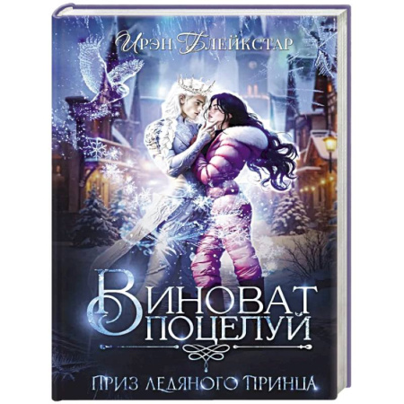 Зарубежное фэнтези, книга Виноват поцелуй. Приз Ледяного принца купить по низкой цене