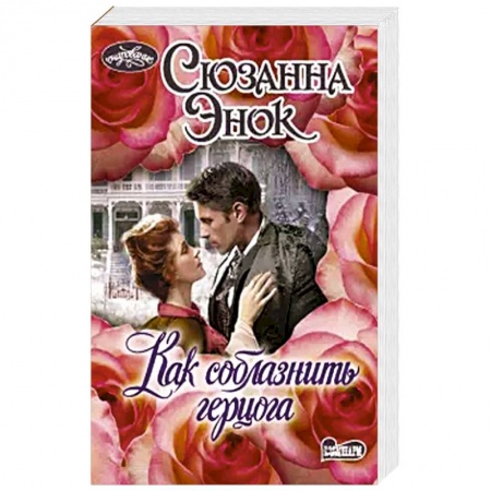 Зарубежный любовный роман, книга Как соблазнить герцога купить по низкой цене