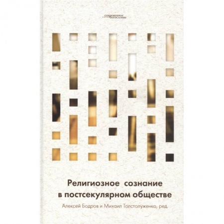 Православие и общество, книга Религиозное сознание в постсекулярном обществе купить по низкой цене