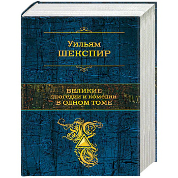 Великие трагедии и комедии в одном томе Великие трагедии и комедии в одном томе