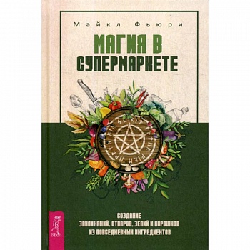 Магия в супермаркете