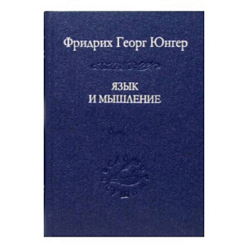 Язык и мышление