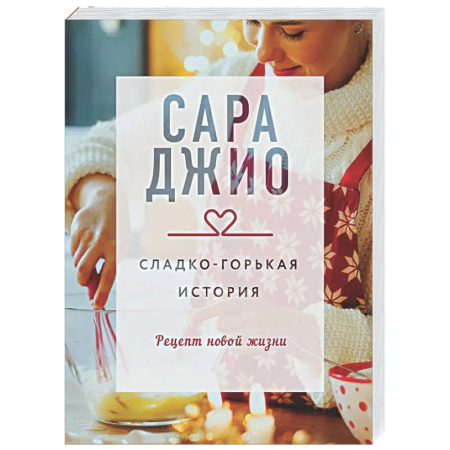 Зарубежный любовный роман, книга Сладко-горькая история купить по низкой цене