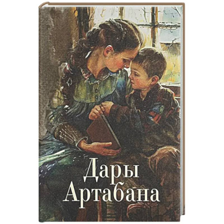 Духовная литература, книга Дары Артабана купить по низкой цене