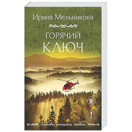 Отечественный женский детектив, книга Горячий ключ купить по низкой цене