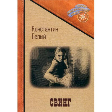Русская современная проза, книга Свинг купить по низкой цене