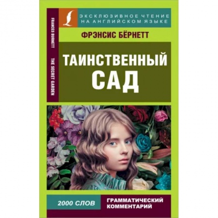 Чтение на английском языке, книга Таинственный сад купить по низкой цене
