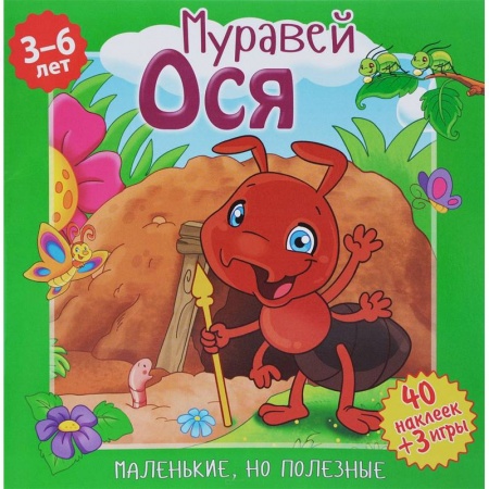 Сказки и истории для малышей, книга Муравей Ося купить по низкой цене