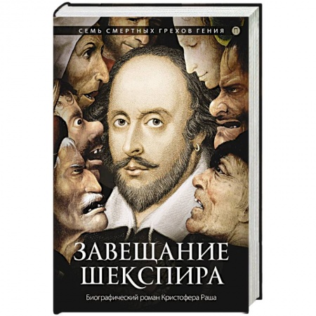 Зарубежная современная проза, книга Завещание Шекспира купить по низкой цене