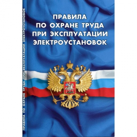 Право. Юриспруденция, книга Правила по охране труда при эксплуатации электроустановок купить по низкой цене