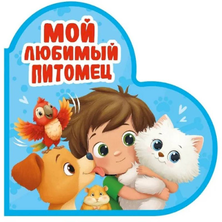 Знакомство с миром, развитие малыша, книга Мой любимый питомец купить по низкой цене