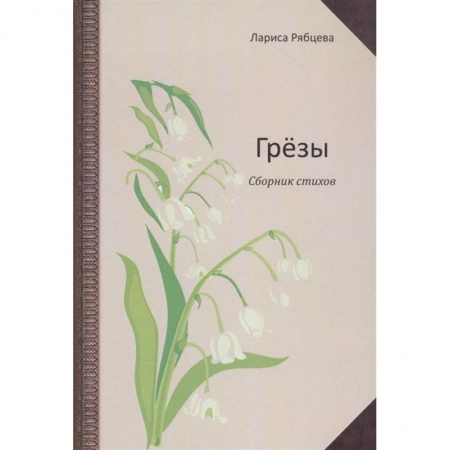 Русская поэзия, книга Грёзы. Сборник стихов купить по низкой цене