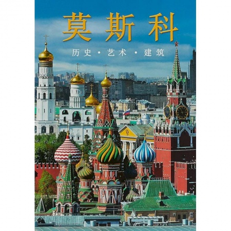 Культура. Культурология, книга Москва. Альбом на китайском языке купить по низкой цене