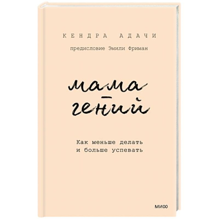 Психоанализ, книга Мама-гений. Как меньше делать и больше успевать купить по низкой цене