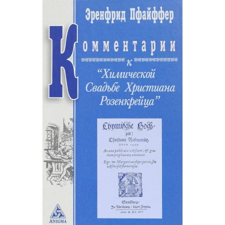 Эзотерические учения, книга Комментарии к 'Химической Свадьбе Христиана Розенкрейца ' купить по низкой цене