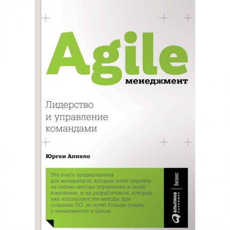Компьютеры и программы, книга Agile-менеджмент. Лидерство и управление командами купить по низкой цене
