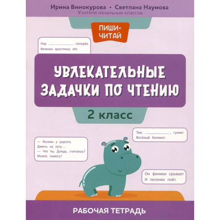 Литература, книга Увлекательные задачки по чтению: 2 класс: рабочая тетрадь купить по низкой цене