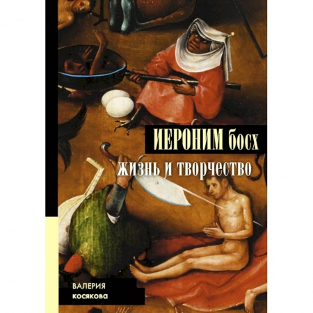 Живопись, книга Иероним Босх. Жизнь и творчество купить по низкой цене